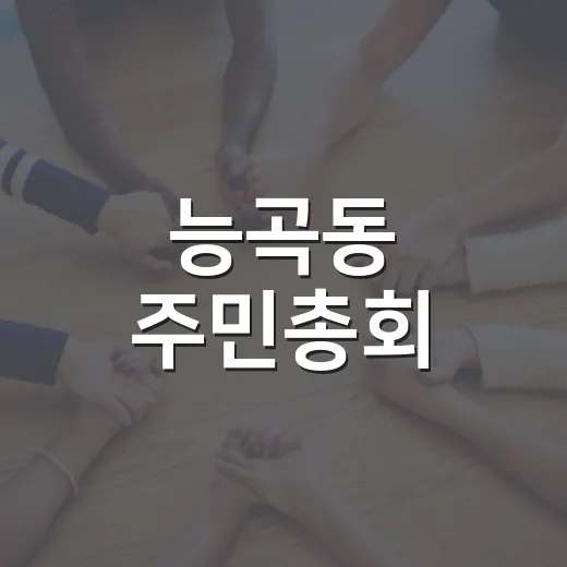 능곡동 주민총회, 지역 미래 직접 결정하는 장