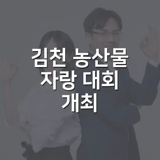 김천 농산물 자랑 대회 개최