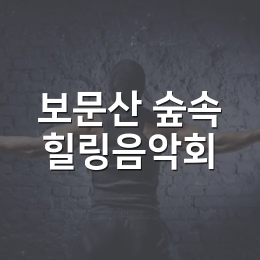 보문산 숲속 힐링음악회, 가을밤을 물들이다