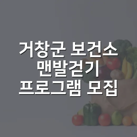 거창군 보건소 맨발걷기 프로그램 모집