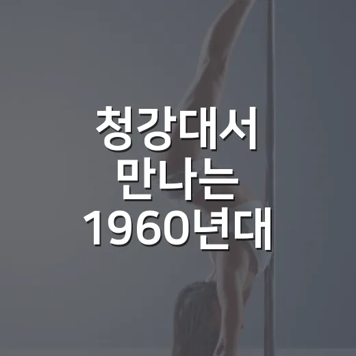 청강대서 만나는 1960년대 만화의 향기