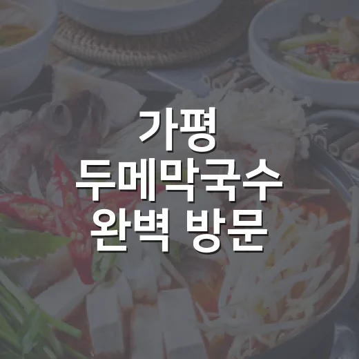 가평 두메막국수 완벽 방문 가이드
