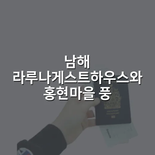 남해 라루나게스트하우스와 홍현마을 풍경