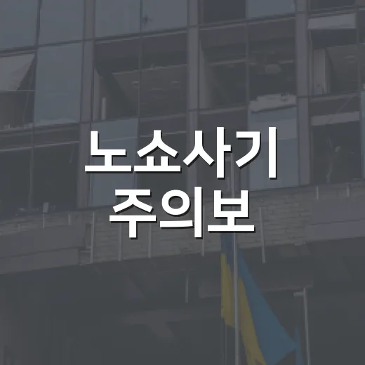 노쇼사기 주의보, 경찰서가 전하는 예방수칙