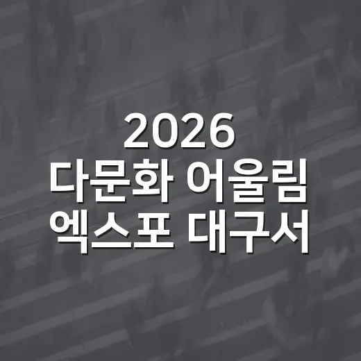 2026 다문화 어울림 엑스포 대구서 개최