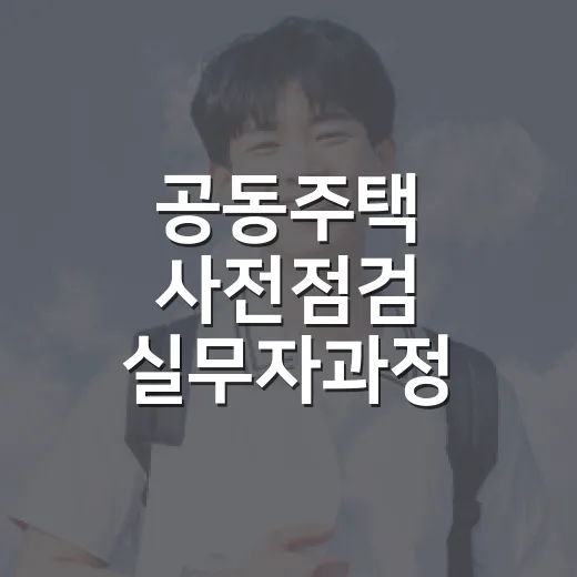 공동주택 사전점검 실무자과정 교육생 모집