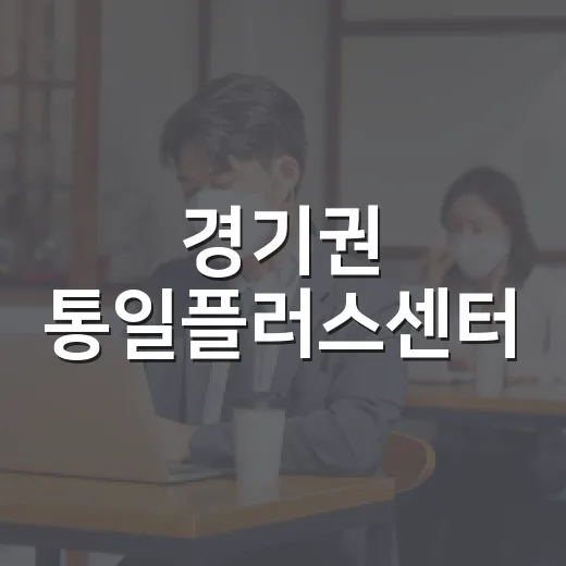 경기권 통일플러스센터, 평화통일의 새 길