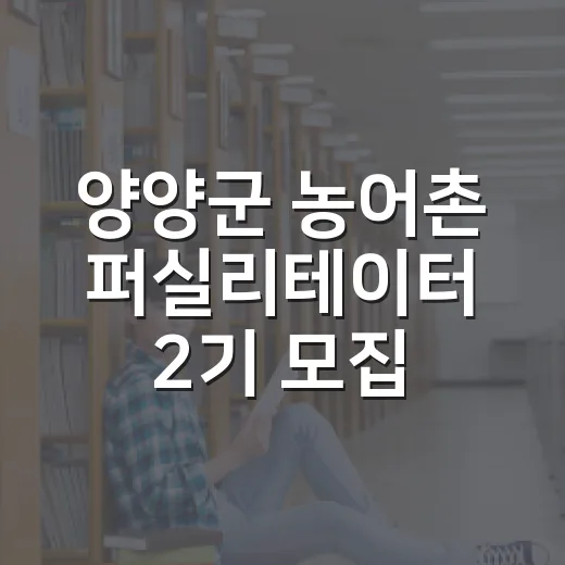 양양군 농어촌 퍼실리테이터 2기 모집