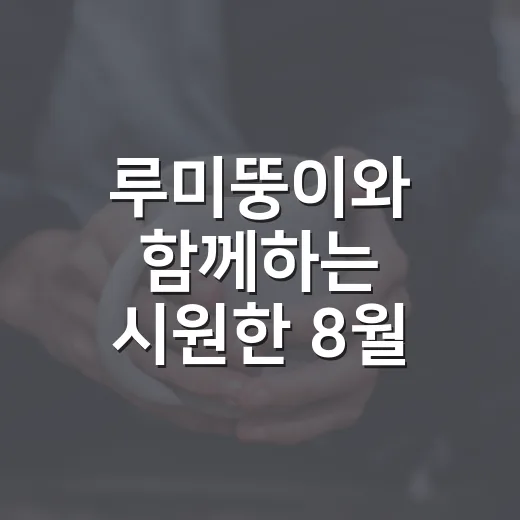 루미뚱이와 함께하는 시원한 8월 여름 배경화면