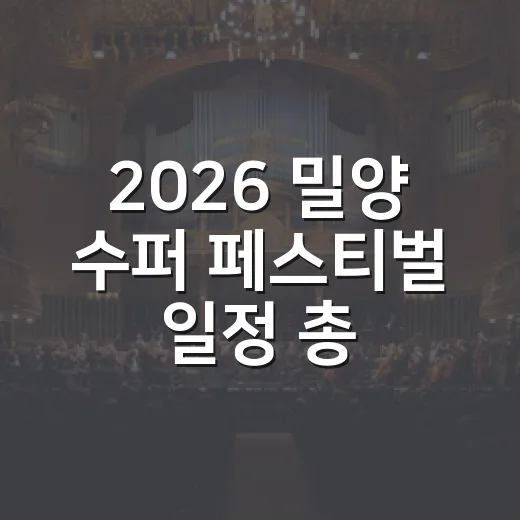 2026 밀양 수퍼 페스티벌 일정 총정리