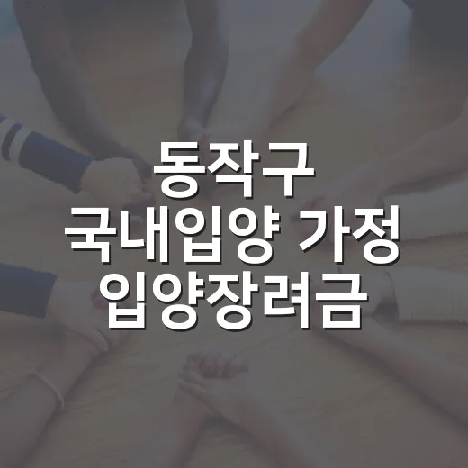동작구 국내입양 가정 입양장려금 지원 안내