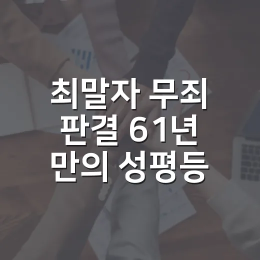 최말자 무죄 판결 61년 만의 성평등 초대석