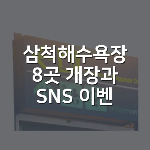 삼척해수욕장 8곳 개장과 SNS 이벤트