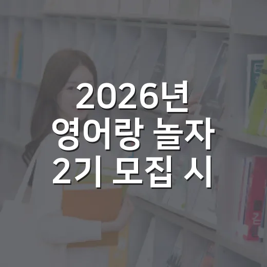 2026년 영어랑 놀자 2기 모집 시작
