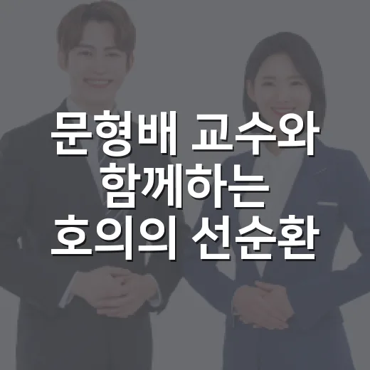 문형배 교수와 함께하는 호의의 선순환 강연