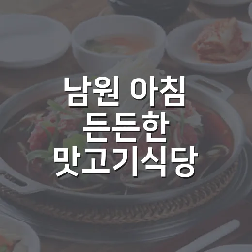 남원 아침 든든한 맛고기식당 김치찌개