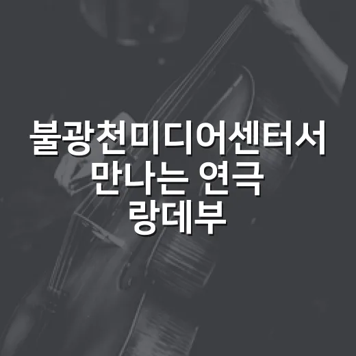 불광천미디어센터서 만나는 연극 랑데부