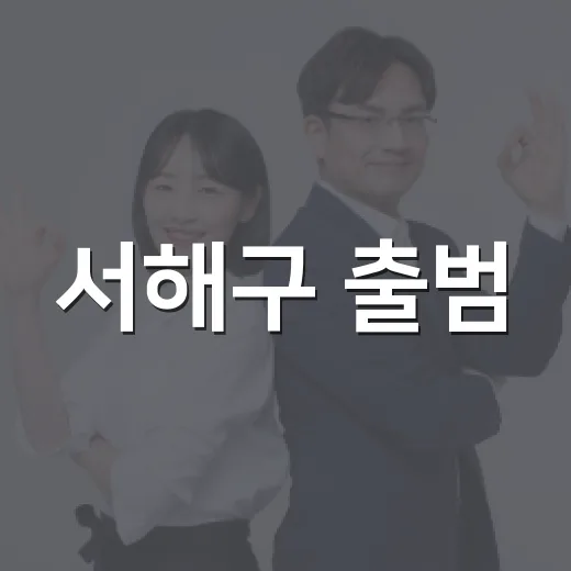 서해구 출범, 인천 서구의 새 얼굴
