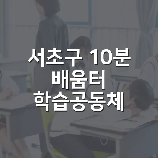 서초구 10분 배움터 학습공동체 모집