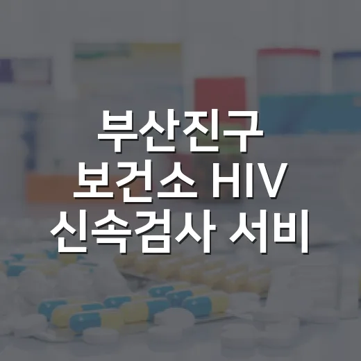 부산진구 보건소 HIV 신속검사 서비스 안내
