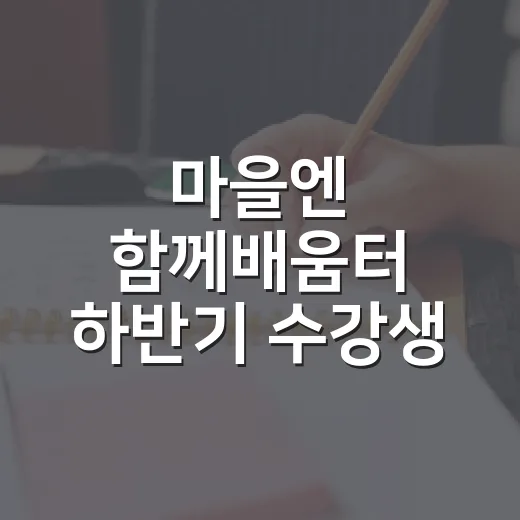마을엔 함께배움터 하반기 수강생 모집