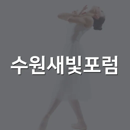 수원새빛포럼, 무료 명사 강연의 장