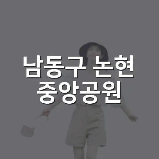 남동구 논현 중앙공원, 도심 속 여름 휴식처