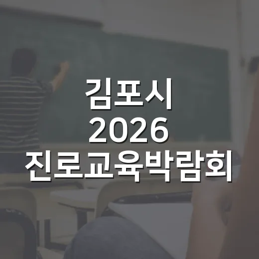 김포시 2026 진로교육박람회 부스운영자 모집