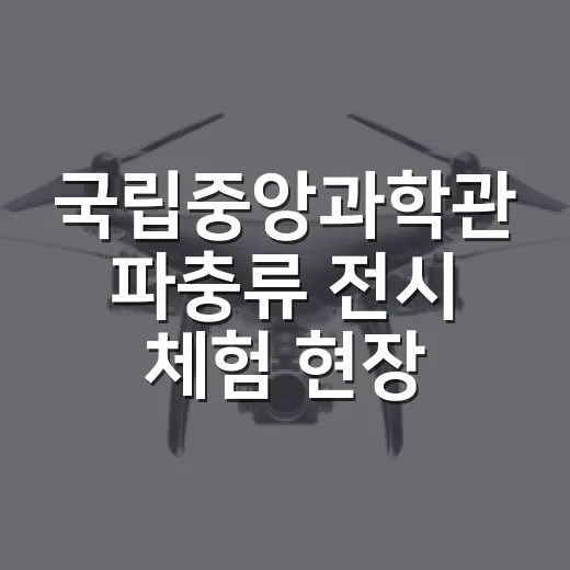 국립중앙과학관 파충류 전시 체험 현장