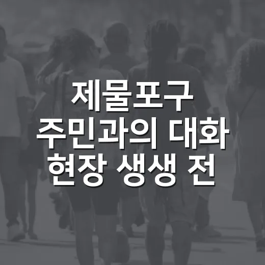제물포구 주민과의 대화 현장 생생 전달