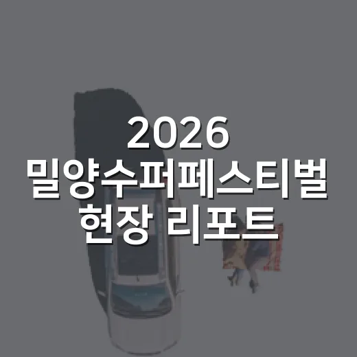 2026 밀양수퍼페스티벌 현장 리포트