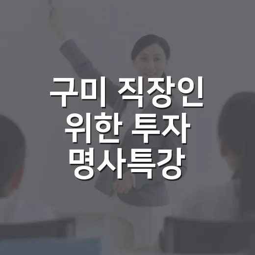 구미 직장인 위한 투자 명사특강