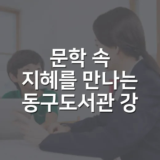 문학 속 지혜를 만나는 동구도서관 강좌