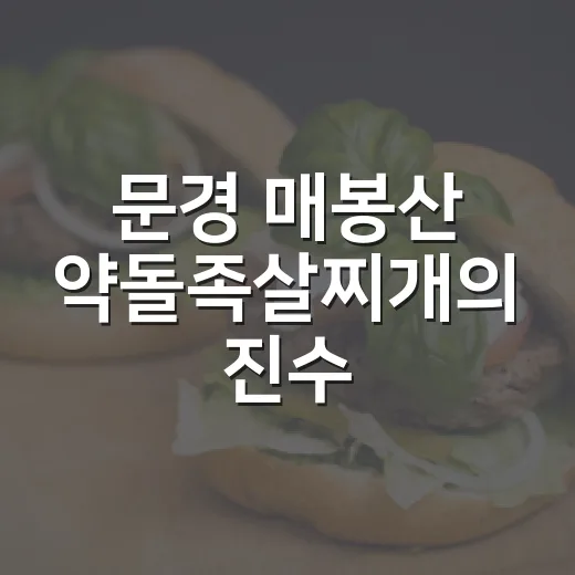 문경 매봉산 약돌족살찌개의 진수