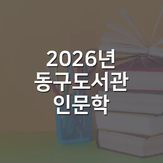 2026년 동구도서관 인문학 프로그램 수강생 모집