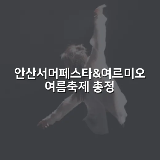 안산서머페스타&여르미오 여름축제 총정리