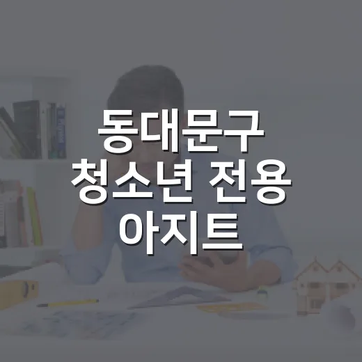 동대문구 청소년 전용 아지트, 무료 노래방과 PC방 인기