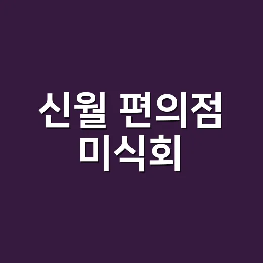 신월 편의점 미식회, 일상에 특별함을