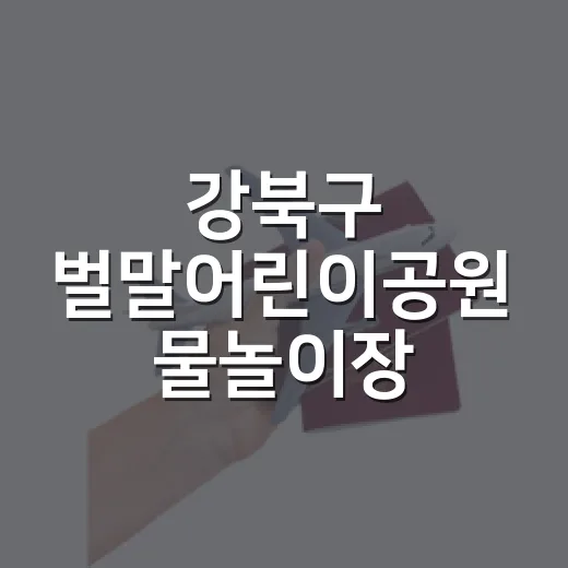 강북구 벌말어린이공원 물놀이장, 도심 속 시원한 여름 쉼터