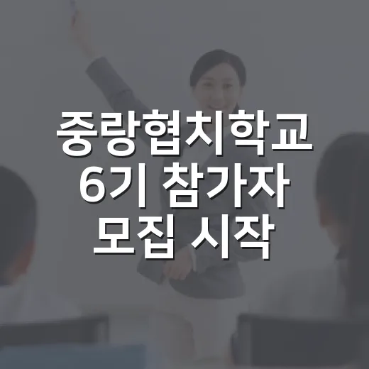 중랑협치학교 6기 참가자 모집 시작