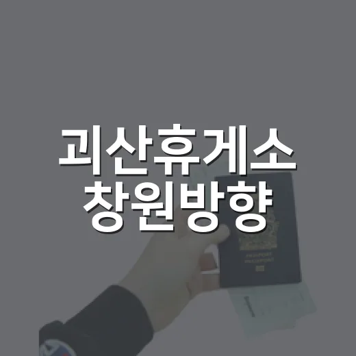 괴산휴게소 창원방향, 자연 속 휴식처