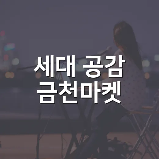 세대 공감 금천마켓, 특별한 하루의 만남