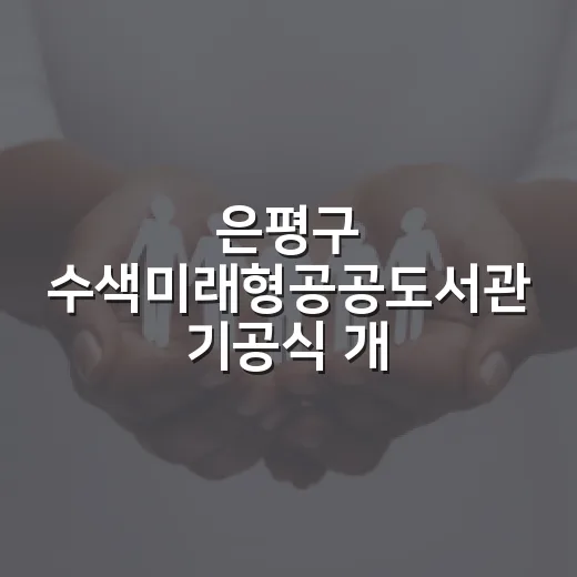 은평구 수색미래형공공도서관 기공식 개최