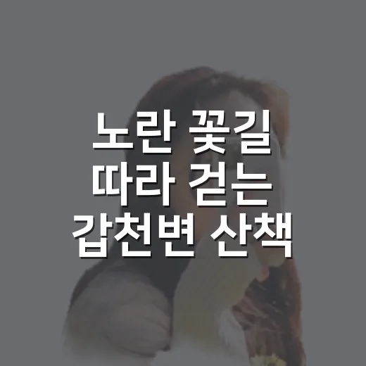 노란 꽃길 따라 걷는 갑천변 산책