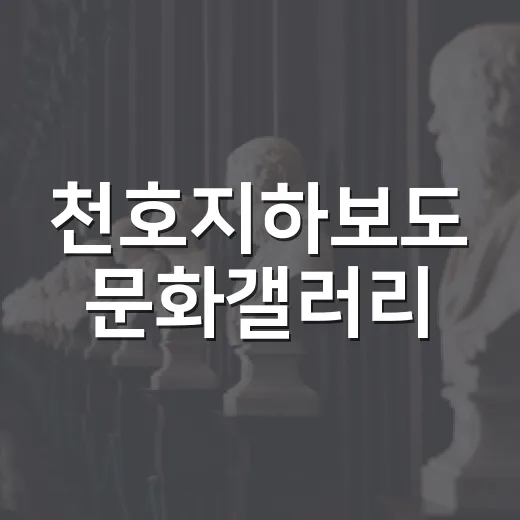 천호지하보도 문화갤러리, 일상 속 예술 쉼터