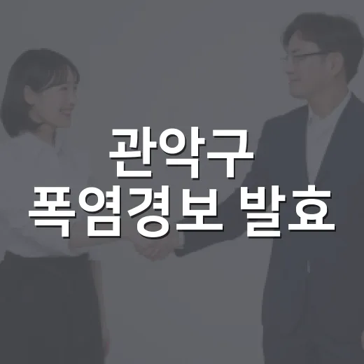 관악구 폭염경보 발효, 무더위 쉼터 적극 이용 당부