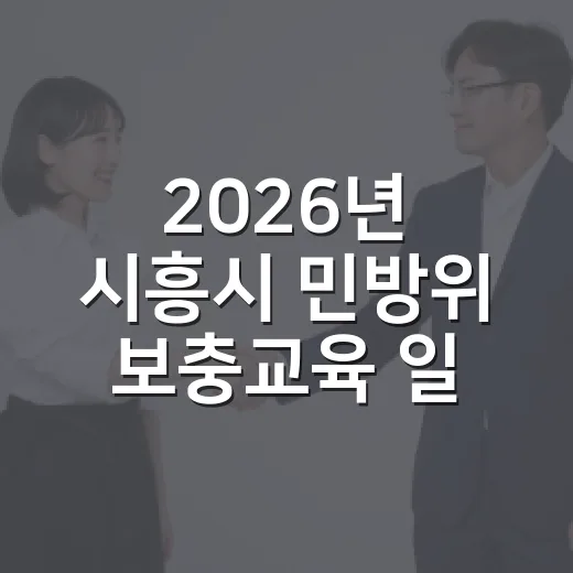 2026년 시흥시 민방위 보충교육 일정 안내