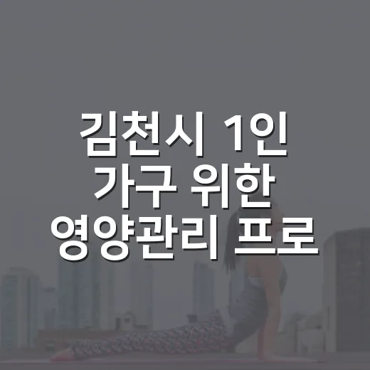 김천시 1인 가구 위한 영양관리 프로그램 재개
