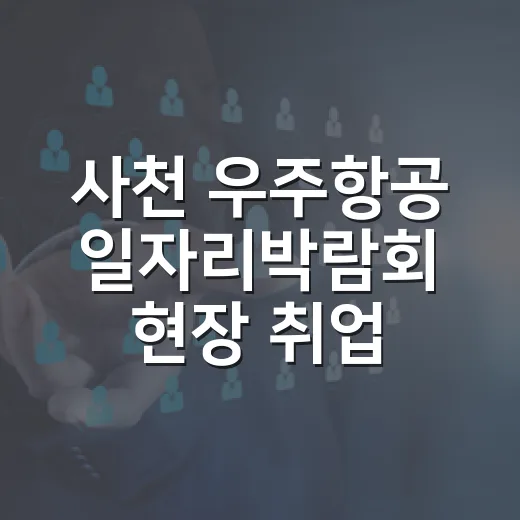 사천 우주항공 일자리박람회 현장 취업 기회
