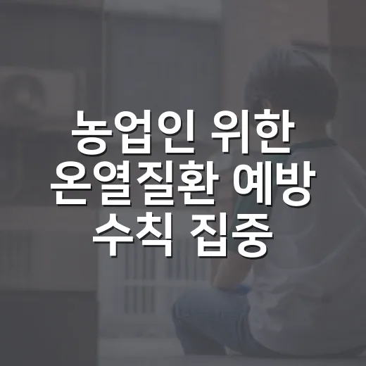 농업인 위한 온열질환 예방 수칙 집중